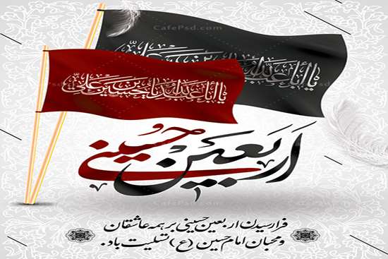 اربعین 
